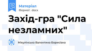 Захід-гра "Сила незламних"