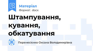 Штампування,  кування,  обкатування