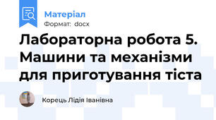 Лабораторна робота 5. Машини та механізми для приготування тіста