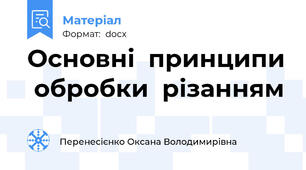 Основні  принципи  обробки  різанням