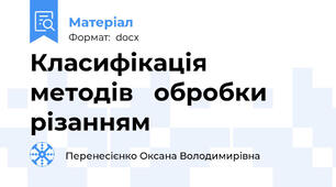 Класифікація   методів   обробки   різанням