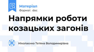 Напрямки роботи козацьких загонів