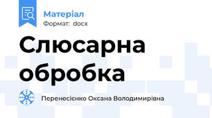 Слюсарна   обробка