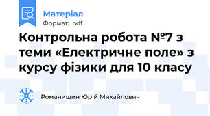 Контрольна робота №7 з теми «Електричне поле» з курсу фізики для 10 класу