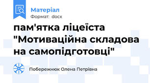 пам'ятка ліцеїста "Мотиваційна складова на самопідготовці"