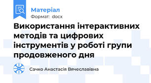 Використання інтерактивних методів та цифрових інструментів у роботі групи продовженого дня