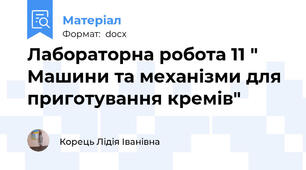 Лабораторна робота 11 " Машини та механізми для приготування кремів"