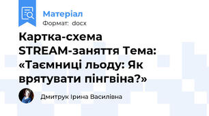 Картка-схема STREAM-заняття Тема: «Таємниці льоду: Як врятувати пінгвіна?»