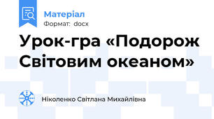 Урок-гра «Подорож Світовим океаном»