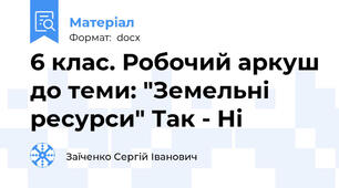 6 клас. Робочий аркуш до теми: "Земельні ресурси" Так - Ні