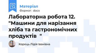Лабораторна робота 12. "Машини для нарізання хліба та гастрономічних продуктів  "