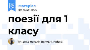 поезії для 1 класу