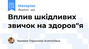 Вплив шкідливих звичок на здоров"я