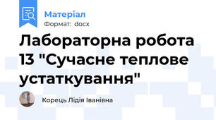 Лабораторна робота 13 "Сучасне теплове устаткування"