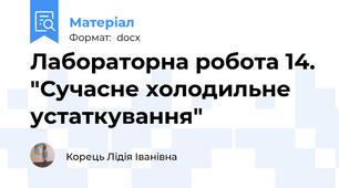 Лабораторна робота 14. "Сучасне холодильне устаткування"