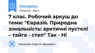 7 клас. Робочий аркуш до теми: "Євразія. Природна зональність: арктичні пустелі – тайга - степ" Так - Ні