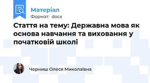 Стаття на тему: Державна мова як основа навчання та виховання у початковій школі