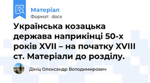 Українська козацька держава наприкінці 50-х років XVІІ – на початку XVІІІ ст. Матеріали до розділу.