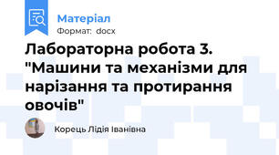Лабораторна робота 3. "Машини та механізми для нарізання та протирання овочів"