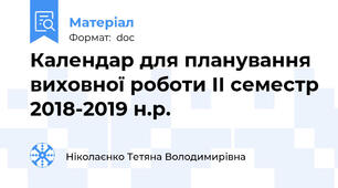 Календар для планування виховної роботи ІІ семестр 2018-2019 н.р.