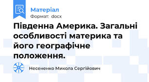 Південна Америка. Загальні особливості материка та його географічне положення.