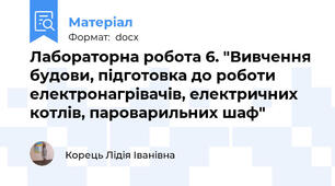 Лабораторна робота 6. "Вивчення будови, підготовка до роботи електронагрівачів, електричних котлів, пароварильних шаф"