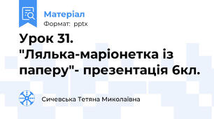 Урок 31. "Лялька-маріонетка із паперу"- презентація 6кл.