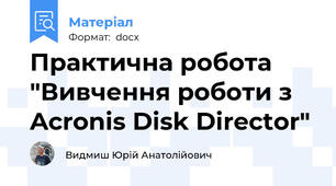Практична робота "Вивчення роботи з Acronis Disk Director"