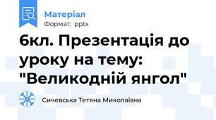 6кл. Презентація до уроку на тему: "Великодній янгол"
