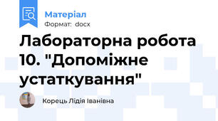 Лабораторна робота 10. "Допоміжне устаткування"