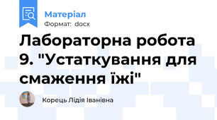 Лабораторна робота 9. "Устаткування для смаження їжі"