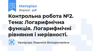 Контрольна робота №2. Тема: Логарифмічна функція. Логарифмічні рівняння і нерівності.