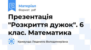 Презентація "Розкриття дужок". 6 клас. Математика