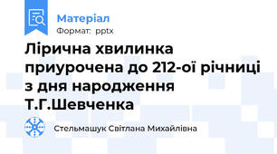 Лірична хвилинка приурочена до 212-ої річниці з дня народження Т.Г.Шевченка