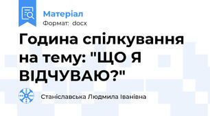 Година спілкування на тему: "ЩО Я ВІДЧУВАЮ?"