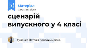 сценарій випускного у 4 класі