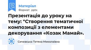 Презентація до уроку на тему: "Створення тематичної композиції з елементами декорування «Козак Мамай».