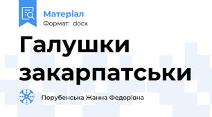 Галушки закарпатськи