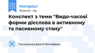 Конспект з теми "Видо-часові форми дієслова в активному та пасивному стану"