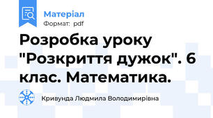 Розробка уроку "Розкриття дужок". 6 клас. Математика.