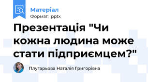 Презентація "Чи кожна людина може стати підприємцем?"