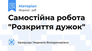 Самостійна робота "Розкриття дужок"