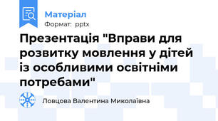 Презентація "Вправи для розвитку мовлення у дітей із особливими освітніми потребами"