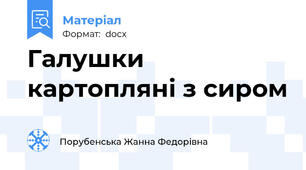 Галушки картопляні з сиром