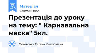 Презентація до уроку на тему: " Карнавальна маска" 5кл.