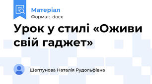 Урок у стилі «Оживи свій гаджет»