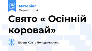 Свято « Осінній коровай»