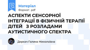 АСПЕКТИ СЕНСОРНОЇ ІНТЕГРАЦІЇ В ФІЗИЧНІЙ ТЕРАПІЇ ДІТЕЙ   З РОЗЛАДАМИ АУТИСТИЧНОГО СПЕКТРА