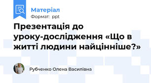 Презентація до уроку-дослідження «Що в житті людини найцінніше?»