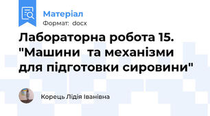 Лабораторна робота 15. "Машини  та механізми для підготовки сировини"